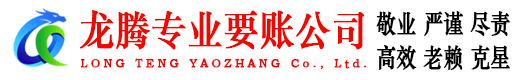 昌江县龙腾讨账公司