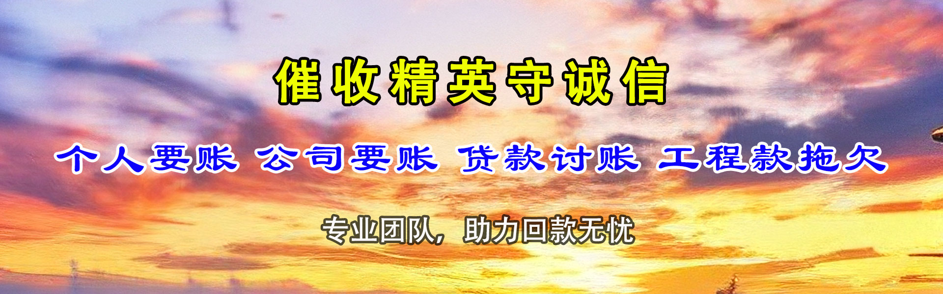 昌江县讨账公司